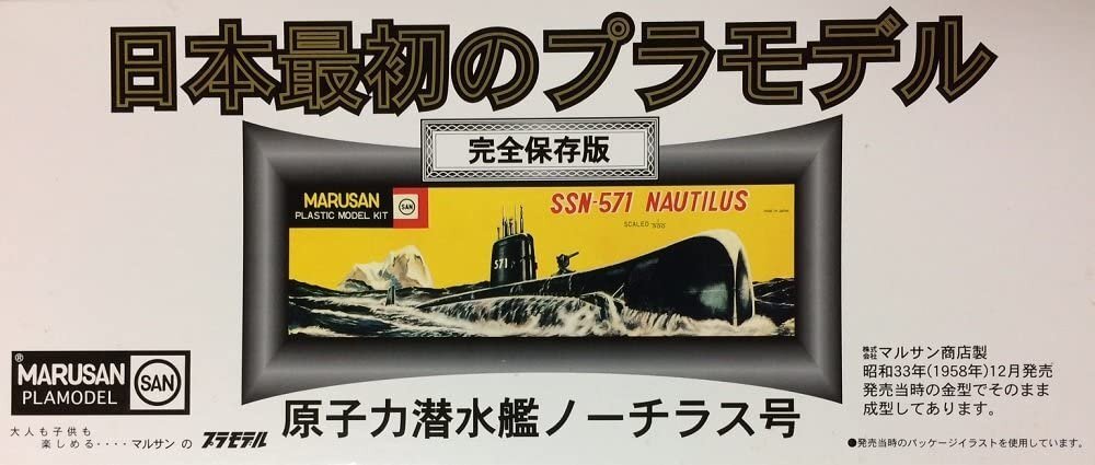 童友社 原子力潜水艦ノーチラス号　完全復刻版_画像1