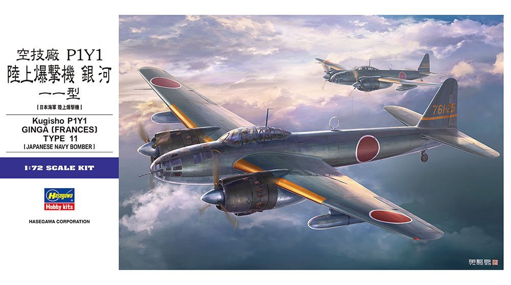 ハセガワ E47 1/72 空技廠 P1Y1 陸上爆撃機 銀河 11型_画像1