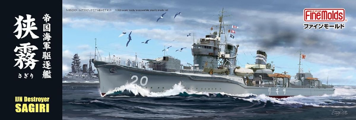 ファインモールド FW5 1/350 帝国海軍 駆逐艦 狭霧_画像1