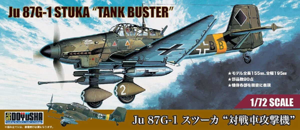 童友社 1/72 ドイツ軍 Ju87G-1 スツーカ 対戦車攻撃機_画像1