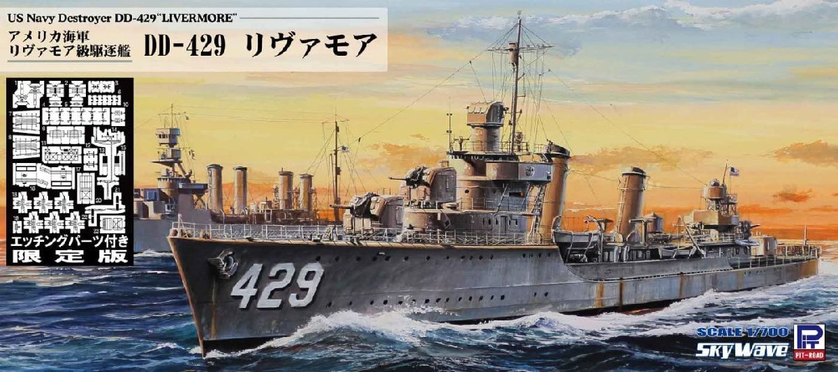 ピットロード W211E 1/700 アメリカ海軍 駆逐艦 DD-429 リヴァモア エッチングパーツ付_画像1