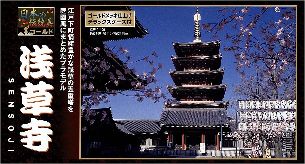 童友社 NG1 1/400 日本の伝統美 ゴールドシリーズ 浅草寺_画像1