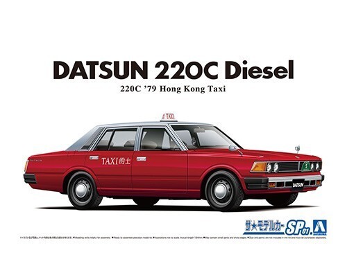 アオシマ ザ・モデルカー No.SP1 1/24 ダットサン 220C '79 香港的士_画像1