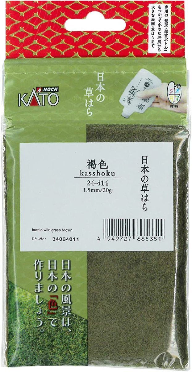 KATO 24-414 日本の草はら 褐色_画像1