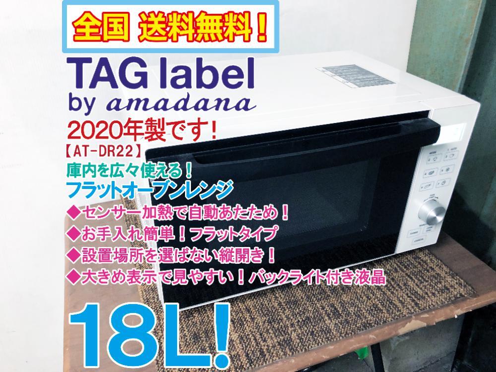 全国送料無料★2020年製★超美品 中古★TAGlabel by amadana 18L センサーで自動あたため！庫内広々！オーブンレンジ【AT-DR22】D8RCの画像1