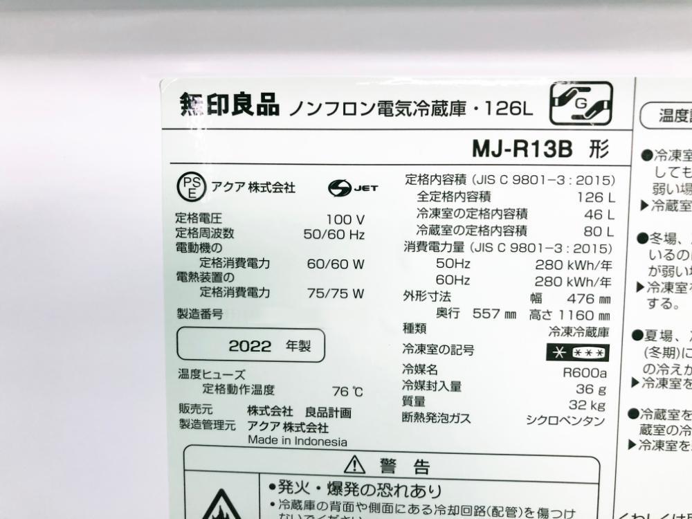 送料無料★2022年製★極上超美品 中古★無印良品 126L 省エネ/運転音約25dBの静穏設計★ノンフロン対応！2ドア冷蔵庫【MJ-R13B】D8ZZの画像10