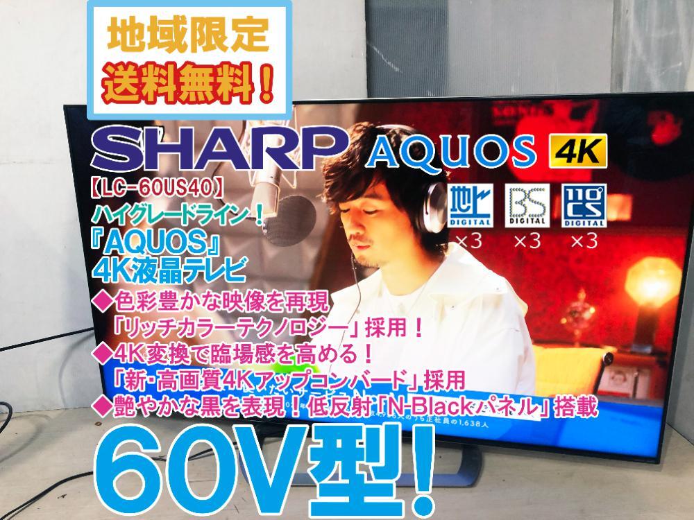 地域限定送料無料★極上超美品 中古★SHARP「AQUOS」60V型 4K 液晶テレビ☆HDR対応！低反射「N-Blackパネル」搭載！【LC-60US40】D9NYの画像1