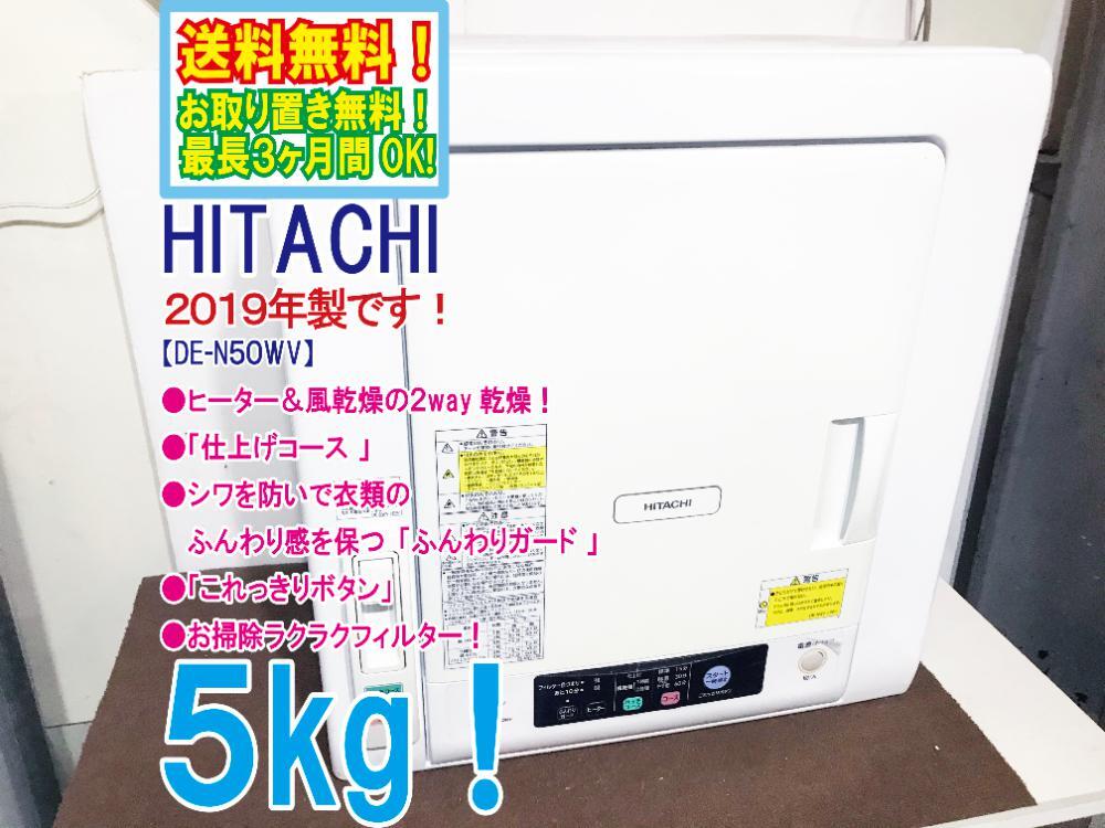  free shipping *2019 year made * finest quality beautiful goods used * Hitachi 5kg heater & manner dry. 2way dry!! soft guard dryer [DE-N50WV]DA6W