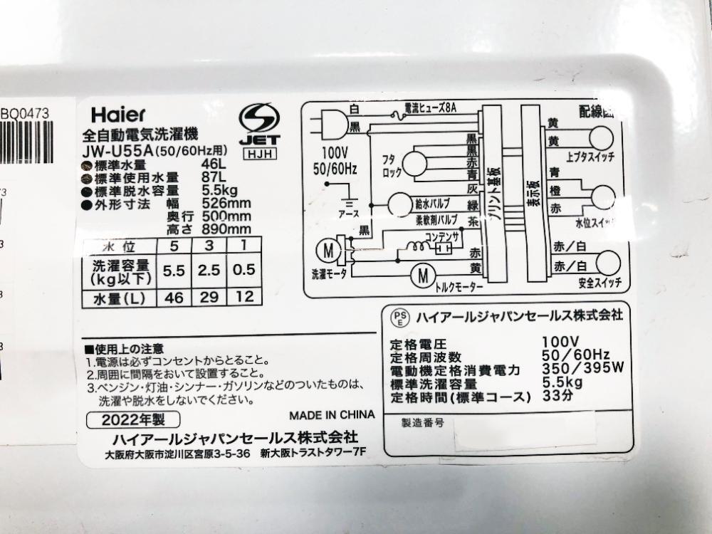 送料無料★2022年製★極上超美品 中古★Haier 5.5kg お急ぎコース10分!! 「しわケア脱水」採用☆ 全自動洗濯機【JW-U55A-K】DB60の画像10