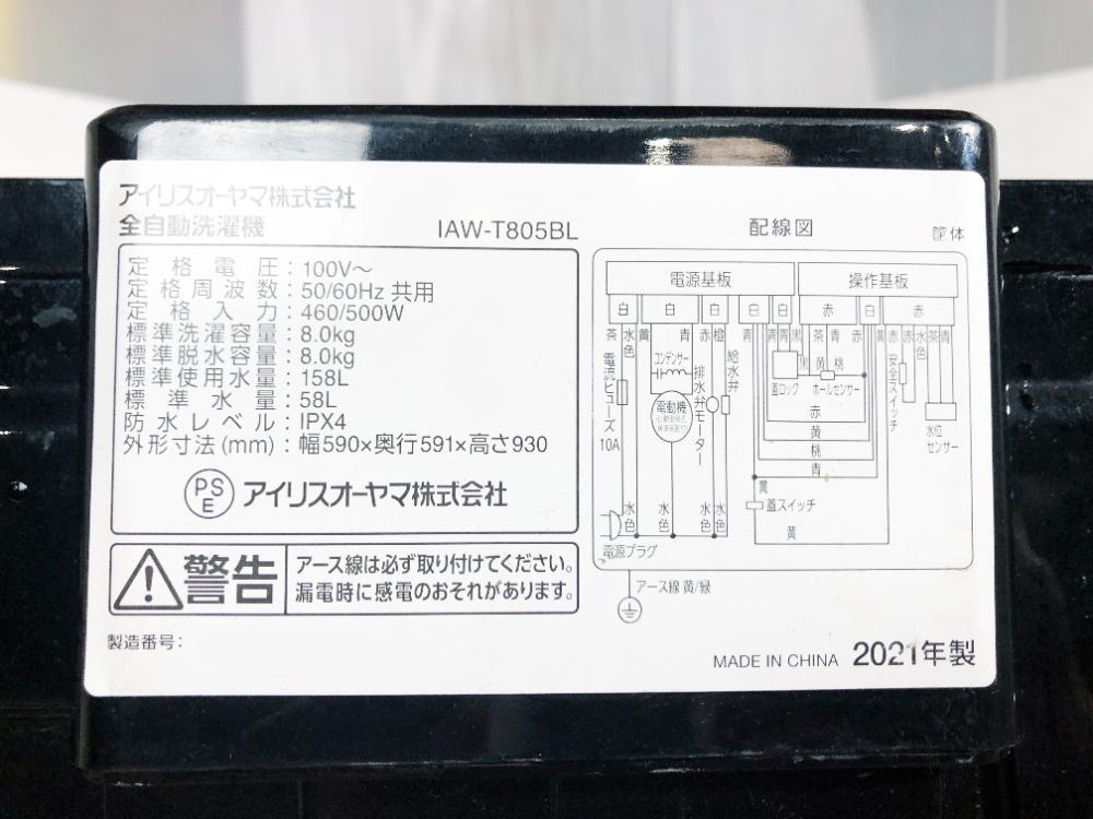 送料無料★2021年製★そこそこ美品 中古★アイリスオーヤマ 8kg 洗浄力UPスプラウォッシュ!部屋干しモード搭載 洗濯機【IAW-T805BL-B】DAH1の画像10