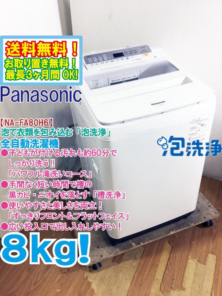 ★送料無料★極上超美品 中古★Panasonic 8kg しっかり洗う「パワフル滝洗いコース!!」槽洗浄搭載！洗濯機【NA-FA80H6-W】D8AIの画像1