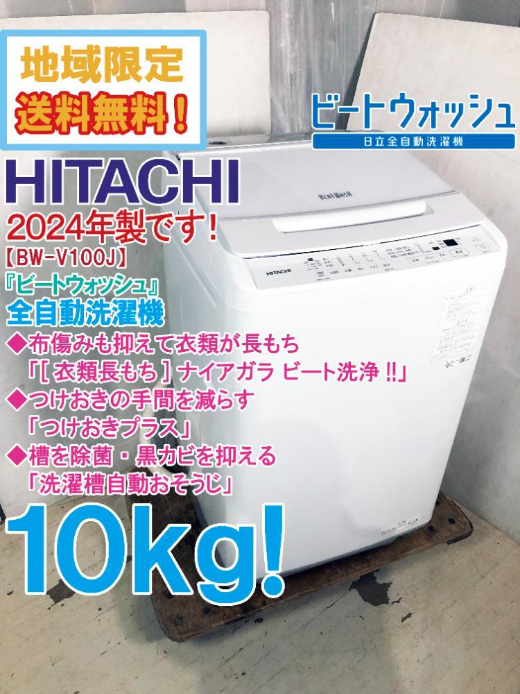 ★地域限定送料無料★2024年製★極上超美品 中古★日立 10kg「ビートウォッシュ」ナイアガラビート洗浄!!洗濯機【BW-V100J-W】D98Rの画像1