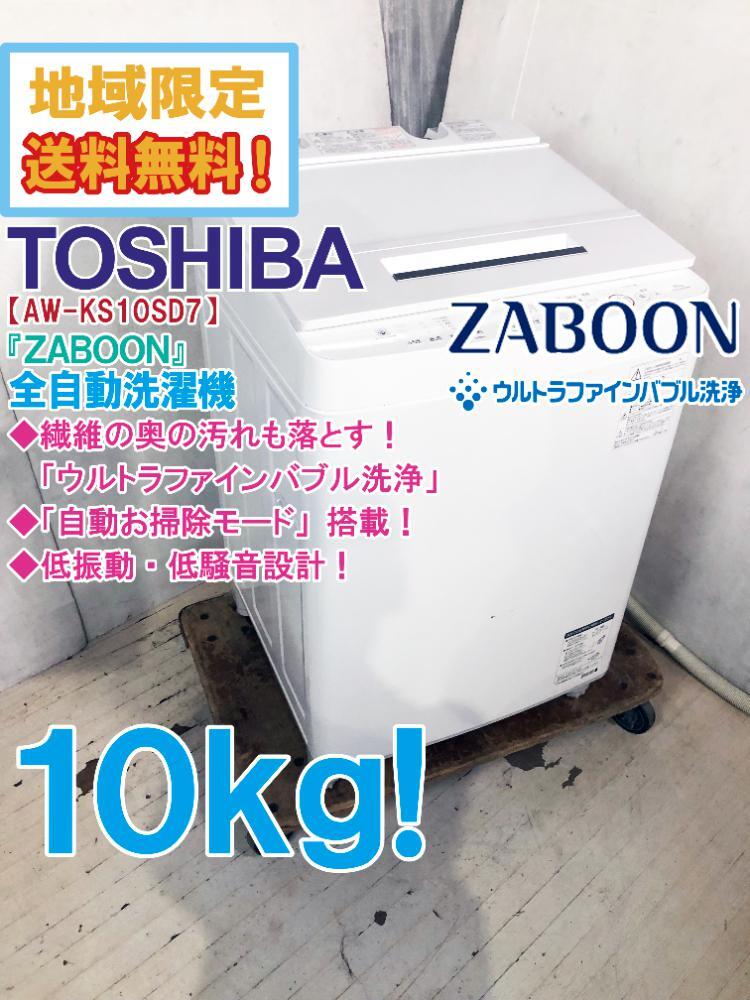 ★地域限定送料無料★極上超美品 中古★東芝 10kg ウルトラファインバブル洗浄！低振動・低騒音設計 洗濯機【AW-KS10SD7】D98Mの画像1