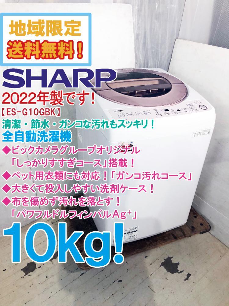 地域限定送料無料★2022年製★超美品 中古★SHARP 10kg 清潔・節水・ガンコな汚れもスッキリ！穴なし槽 洗濯機【ES-G10GBK】D9N1の画像1