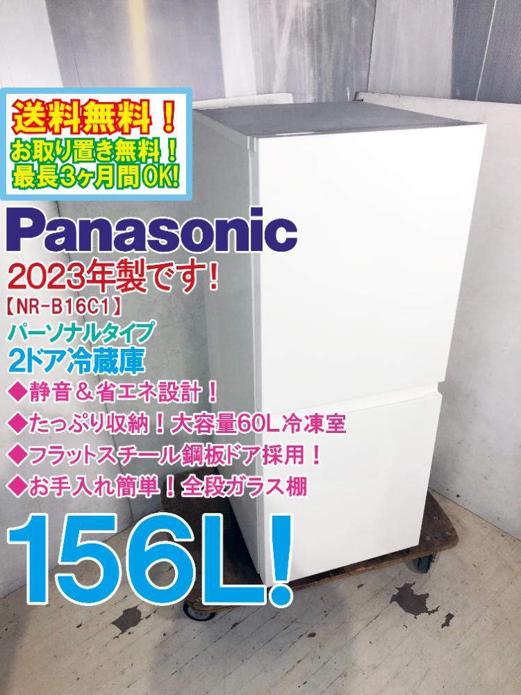 ◎送料無料★2023年製★極上超美品 中古★Panasonic 156L インバータ―搭載で静音＆省エネ設計！2ドア冷蔵庫【NR-B16C1-W】DAI7の画像1