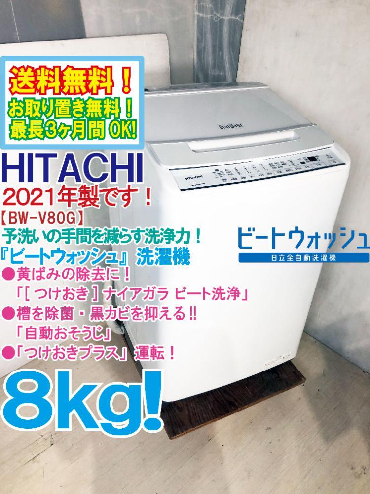 ★送料無料★2021年製★極上超美品 中古★日立 ビートウォッシュ 8kg つけおきプラス★大流量ナイアガラ!!洗濯機【BW-V80G-W】DAVYの画像1