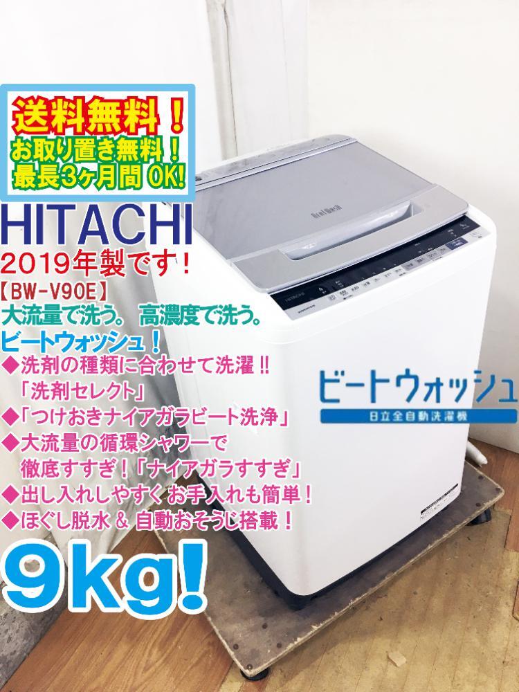 ★送料無料★2019年製★極上超美品 中古★日立 9kg「洗剤セレクト＆ナイアガラ ビート洗浄!!」洗濯機【BW-V90E】DAKLの画像1