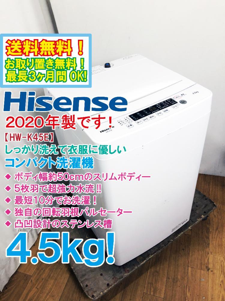 送料無料★2020年製★極上超美品 中古★Hisense 4.5kg 立体水流でムラなく洗う!!幅約50cmのスリムボディー洗濯機【HW-K45E】DB49の画像1