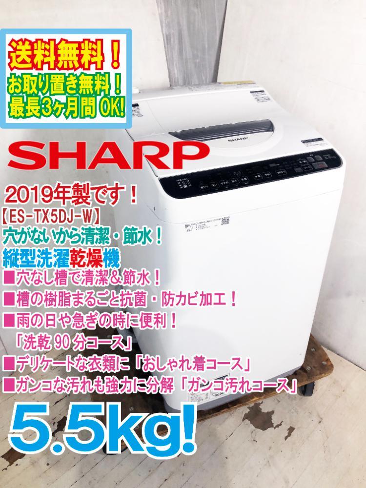 送料無料★2019年製★極上超美品 中古★SHARP 5.5㎏ 化繊Yシャツ4枚程度なら洗濯から乾燥まで90分! 縦型洗濯乾燥機【ES-TX5DJ-W】D9CQの画像1