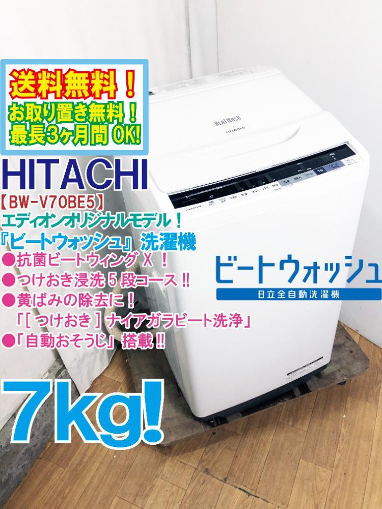 送料無料★極上超美品 中古★日立 ビートウォッシュ 7㎏ つけおき浸洗5段コース/自動おそうじ搭載!!洗濯機【BW-V70BE5】DC35の画像1