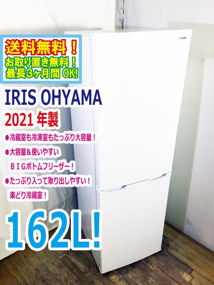 送料無料★2021年製★極上超美品 中古★IRIS OHYAMA☆162L☆2ドア冷蔵庫☆右開き☆大容量＆使いやすいBIGボトムフリーザー!【AF162-W】DC3P_画像1