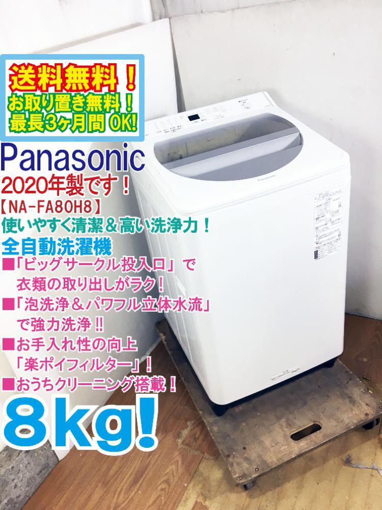 ★送料無料★2020年製★極上超美品 中古★Panasonic 8kg「泡洗浄＆パワフル立体水流」で強力洗浄!!洗濯機【NA-FA80H8-W】DC4U_画像1