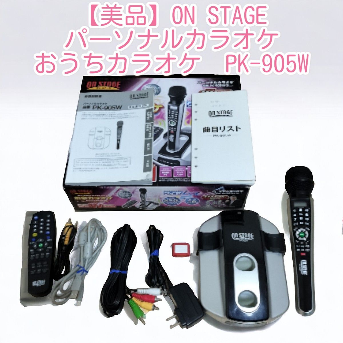 美品】ON STAGE パーソナルカラオケおうちカラオケ PK-905W 美品】ON STAGE パーソナルカラオケおうちカラオケ PK-905W