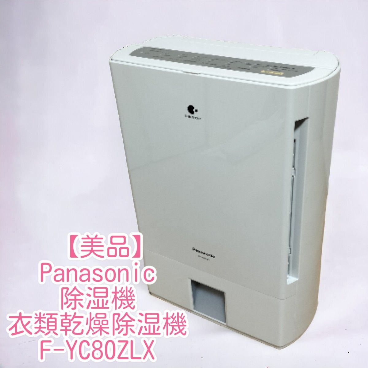 【美品】Panasonic パナソニック 除湿機 衣類乾燥除湿機 F-YC80ZLX