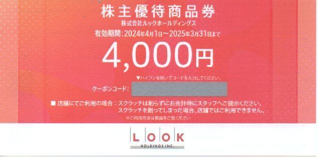 ルック 株主優待券 4000円分 有効期限：2025年3月31日 普通郵便・ミニレター対応可 番号通知なら送料無料の画像1