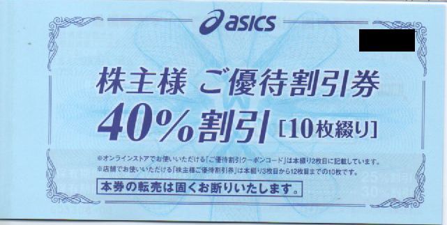 アシックス 株主優待券 40%割引券 10枚+オンラインクーポン 30%割引 10回 有効期限：2024年9月30日 普通郵便・ミニレター対応可_画像1