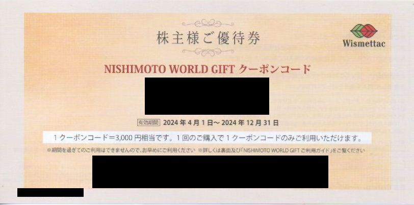 西本Wismettac 株主優待券 3000円分 有効期限：2024年12月31日 番号通知 送料無料の画像1