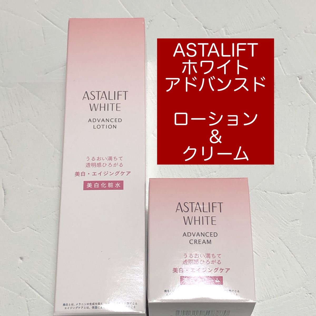 アスタリフト　アドバンスホワイトローション　化粧水　クリーム　セット