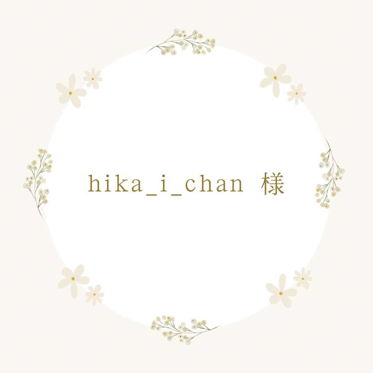 hika_i_chan様専用