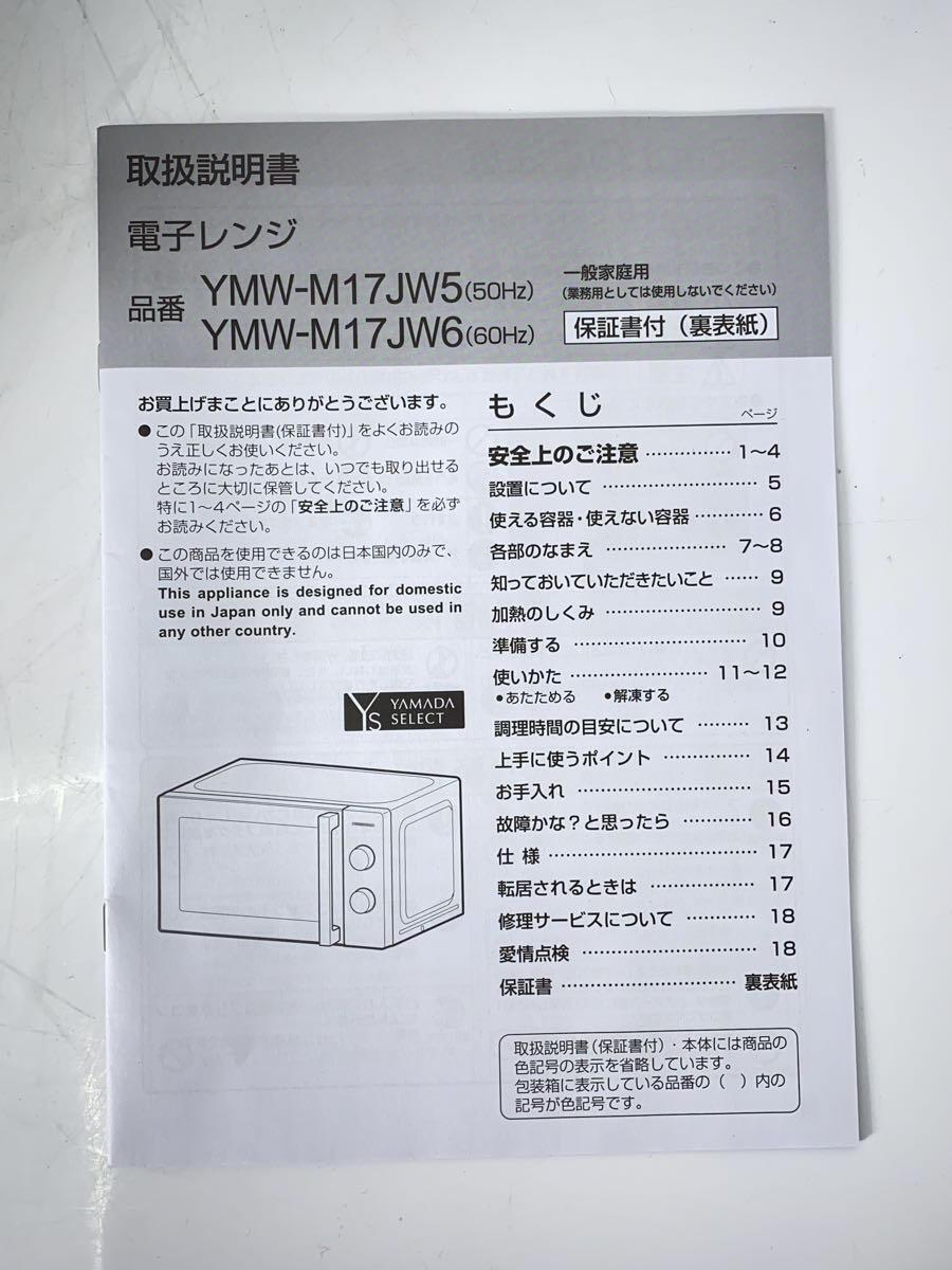 YAMADA(ヤマダ電機)◆電子レンジ YMW-M17JW5_画像7