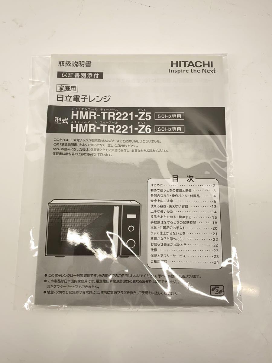 HITACHI◆電子レンジ HMR-TR221-Z6(W) [60Hz専用(西日本)]/使用感考慮_画像6