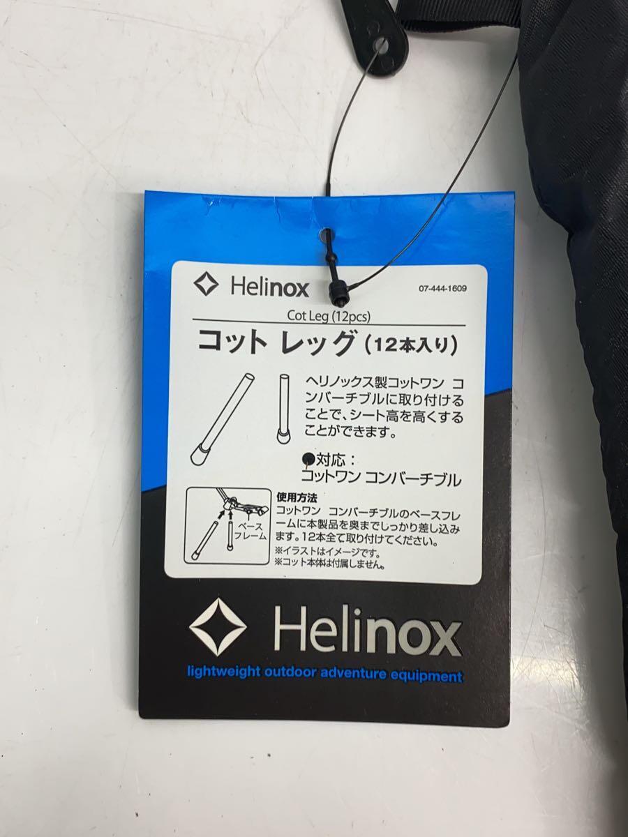 Helinox◆キャンプ用品その他/BLK/コットレッグ12PCS/1822193の画像2