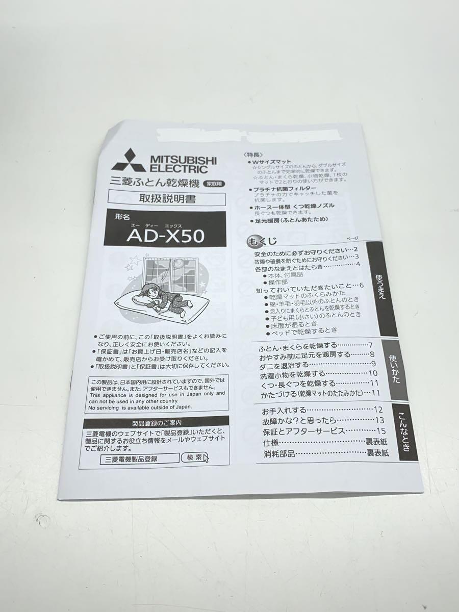 MITSUBISHI* машина для просушивания футона AD-X50