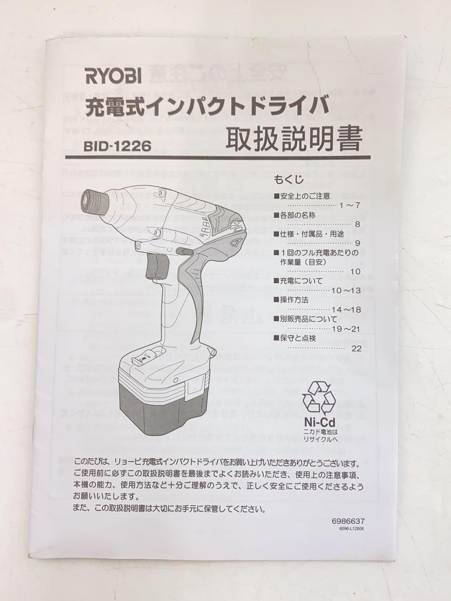 RYOBI◆充電式インパクトドライバー/電動工具/BID-1226/家電/リョービレッド_画像7