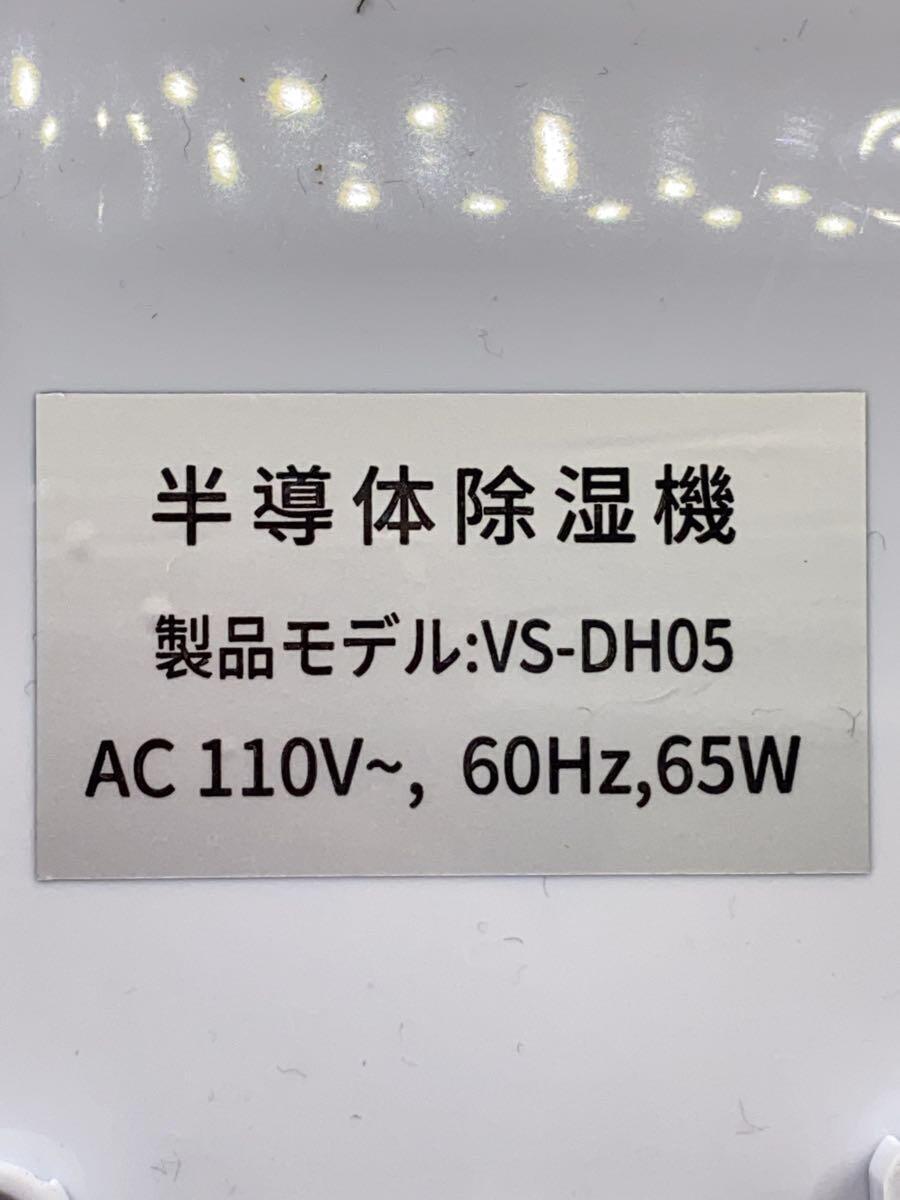 除湿機/VS-DH05/dehumidifier/2022年製/リモコン有_画像7