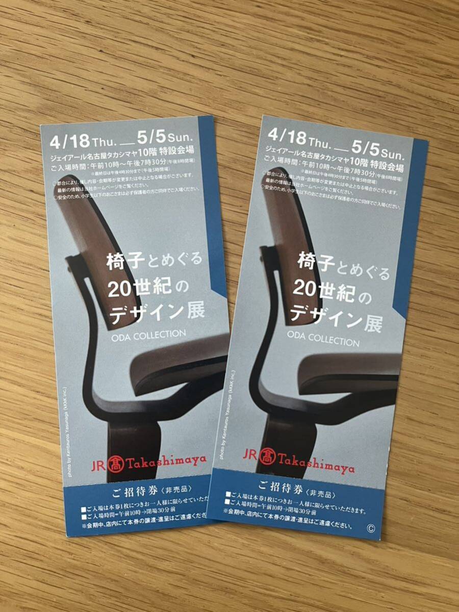 椅子とめぐる20世紀のデザイン展 ジェイアール名古屋タカシマヤ ペアチケット 2枚セットの画像1
