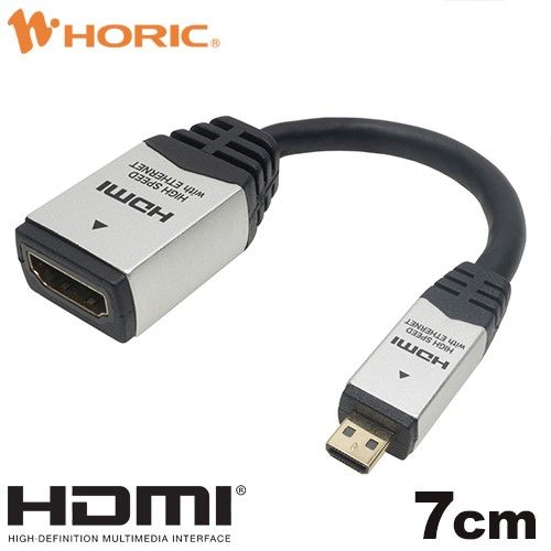 HDMIミニ変換アダプタ 7cm シルバー HCFM07-010 HDMIマイクロ変換アダプタ HDM07-042ADS