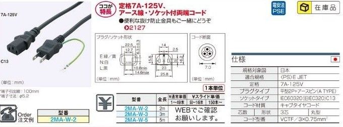 ミスミ 2PA-W-5 ACコード 固定長（PSE）両端付き（アース付き）,ケーブル形状：丸型 電源ケーブル 5m