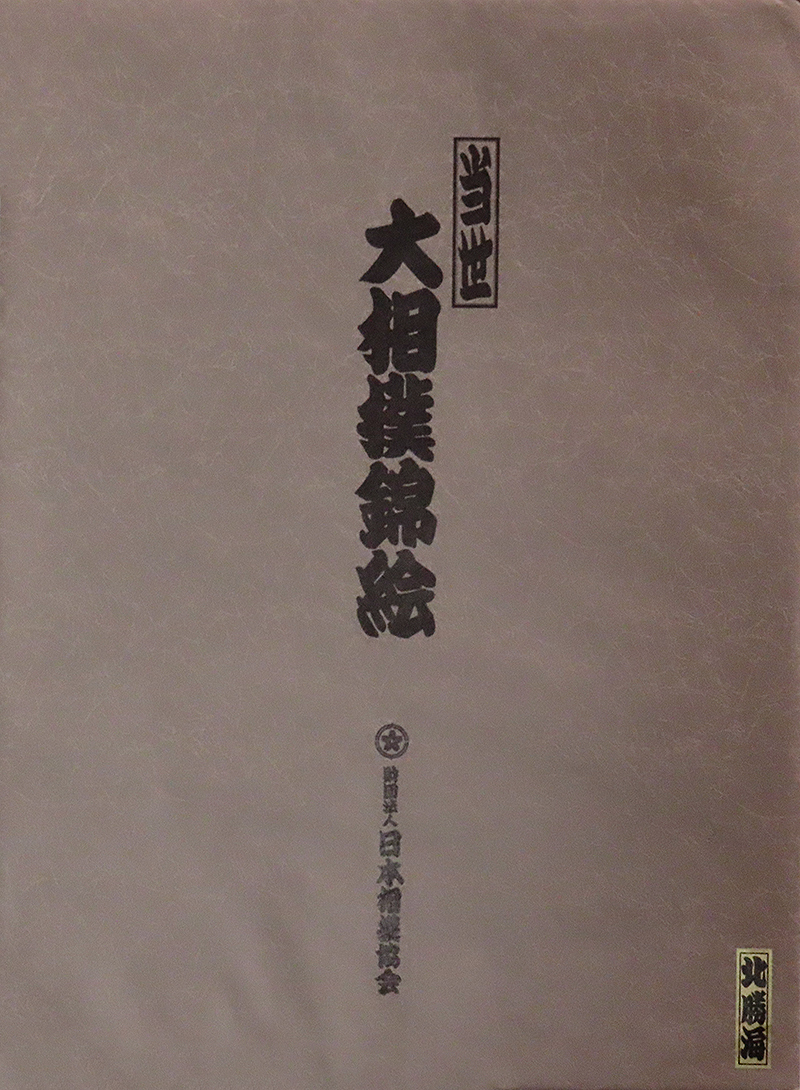  present-day woodcut. sumo woodcut. woodblock print. Japan sumo association. Kyoto woodcut . version. used. there there beautiful think. less scratch.