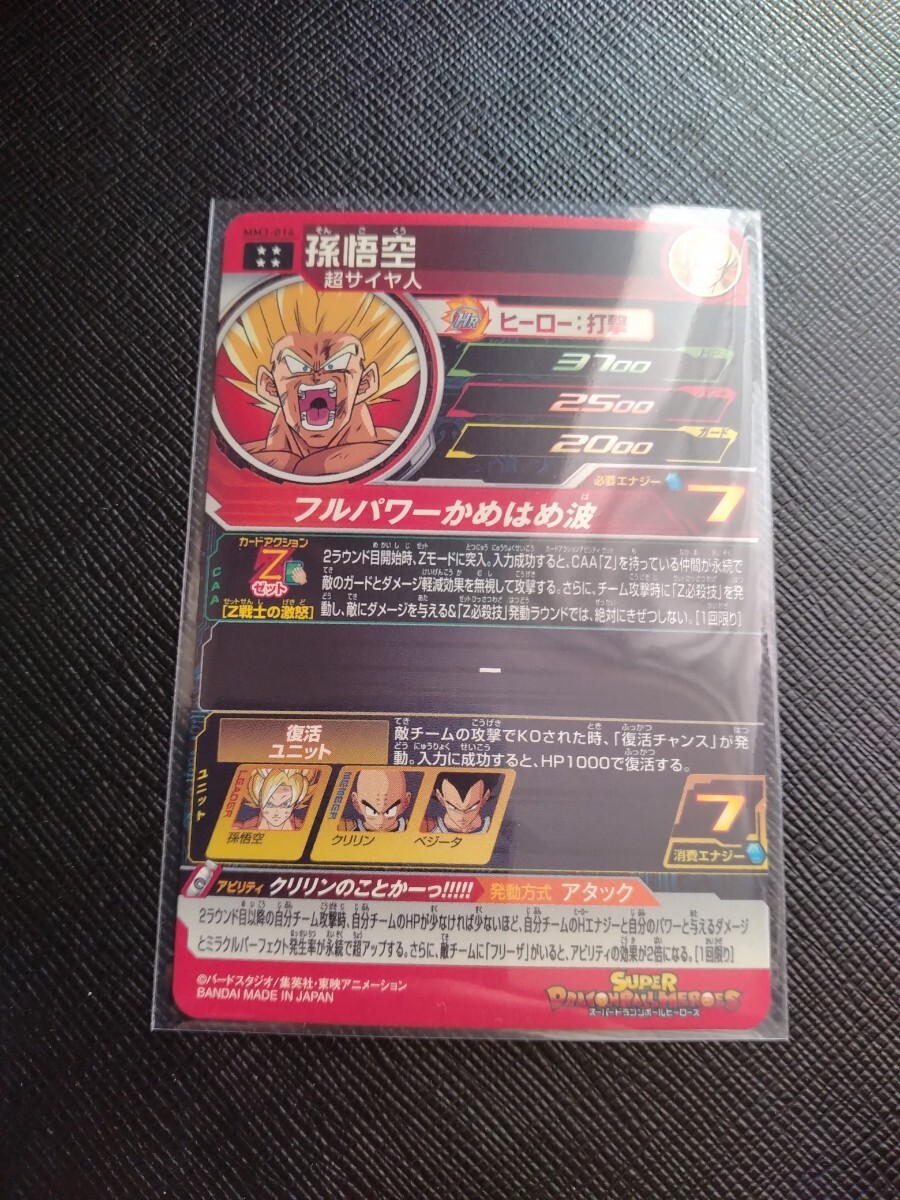 スーパードラゴンボールヒーローズ MM3弾 UR 孫悟空 MM3-014 ラスト1点 即決_画像2