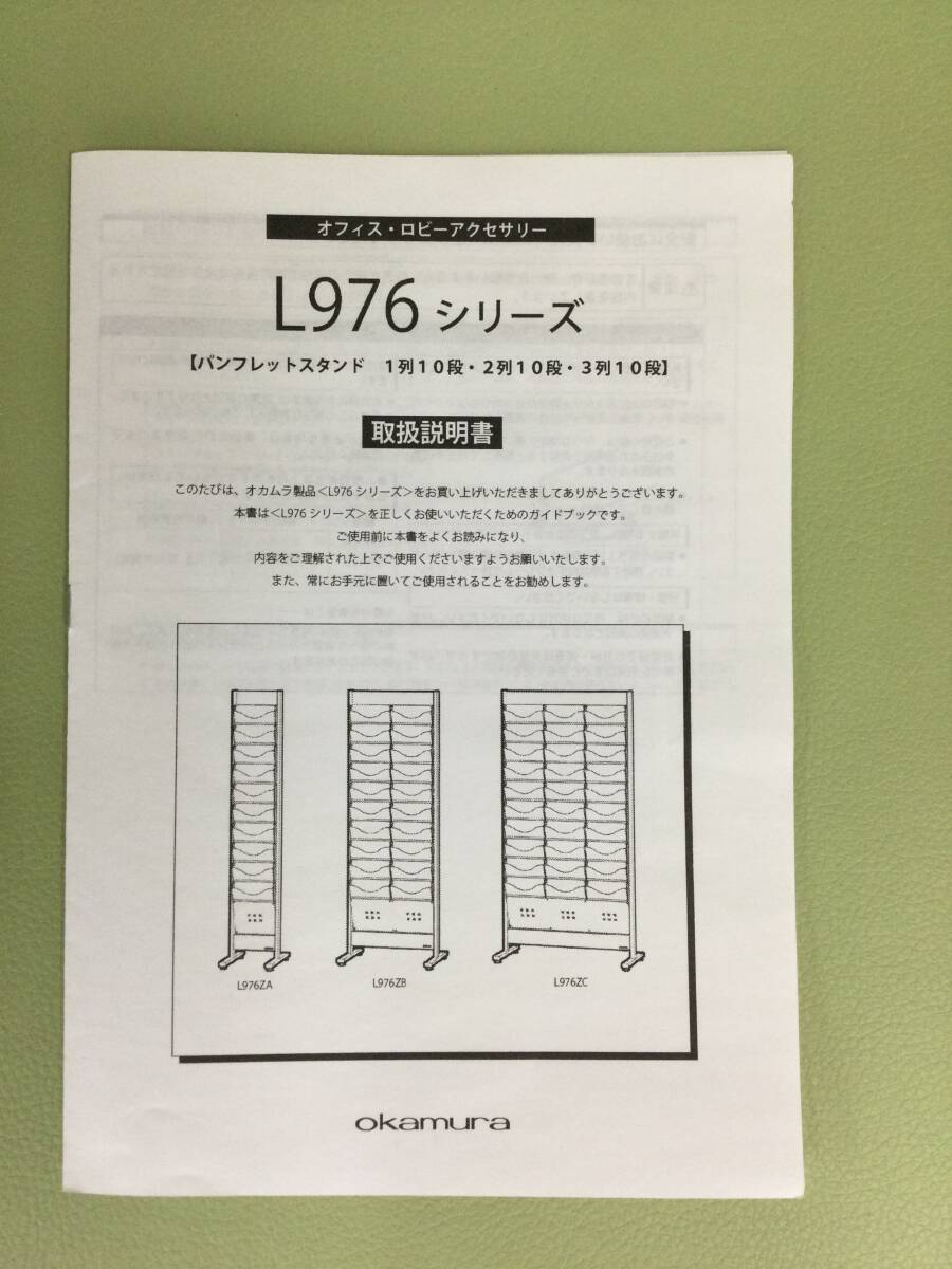 未使用品！オカムラ okamura◆パンフレットスタンド◆３列１０段◆L976シリーズ◆W780×D350×H1500(mm)_取説付き