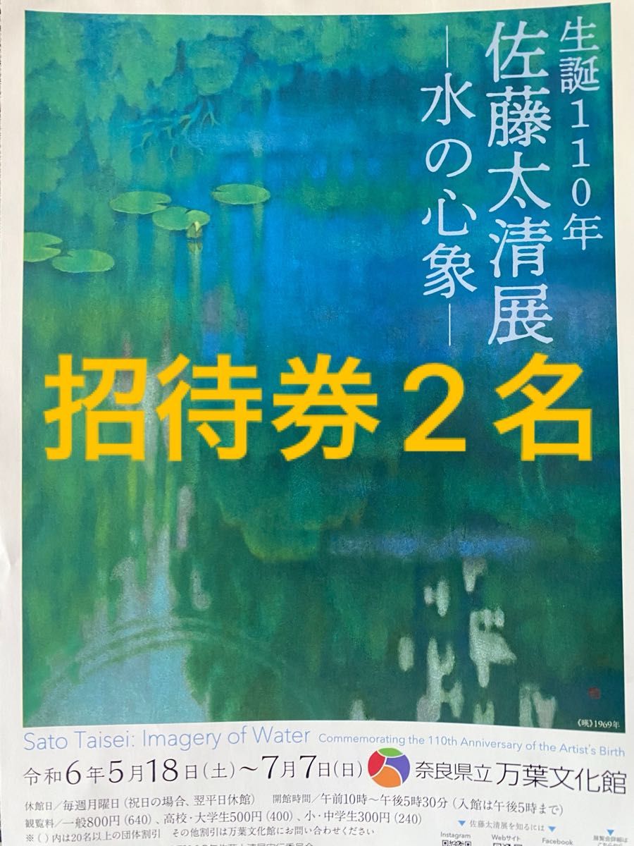 奈良県立万葉文化館　佐藤太清展　招待券2名