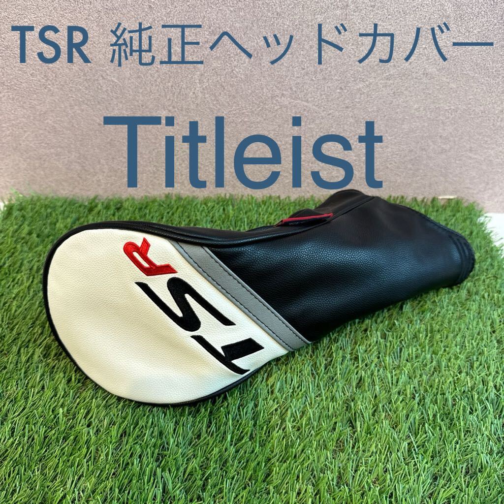 タイトリスト TSR ドライバー 純正ヘッドカバー 純正 ヘッドカバー Titleist ゴルフ TS 917 1W_画像1