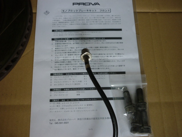 PROVA F.ブレーキシステムキット 1ピースモノブロック WRX STI/S4 VAB/VAG レヴォーグ VMG/VM4 インプレッサ GVB/GVF/GRB/GRF