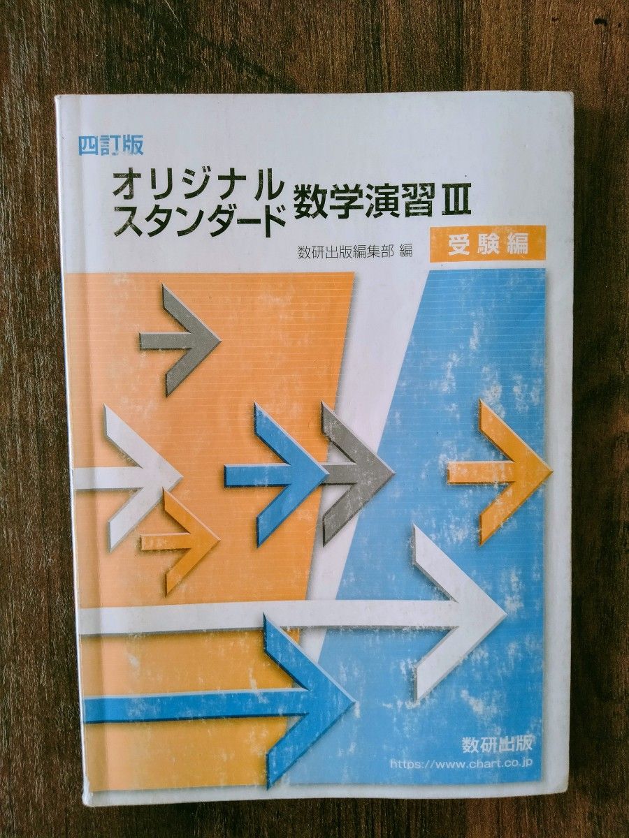2023　四訂版　オリジナル・スタンダード　数学演習Ⅲ　受験編