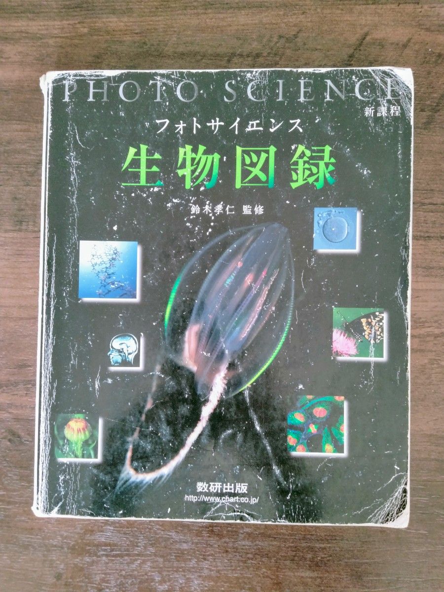 新課程　フォトサイエンス　生物図録